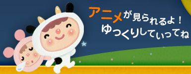 アニメが見られるよ！ ゆっくりしていってね