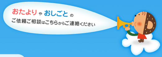 おたよりやおしごとのご依頼ご相談はこちらからご連絡ください
