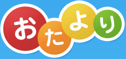 おたより