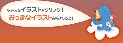 ちっちゃなイラストをクリック！おっきなイラストみられるよ！