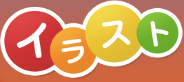イラスト