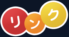 リンク