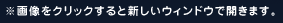 ※画像をクリックすると新しいウィンドウで開きます。
