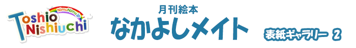 月刊絵本なかよしメイト表紙ギャラリー２