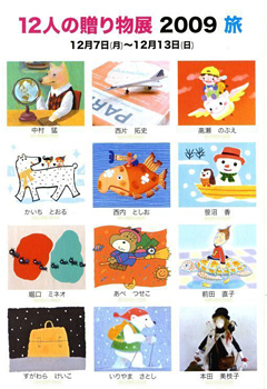 12人の贈り物展