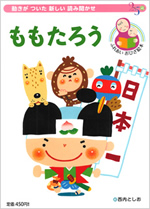 小学館おひざ絵本「ももたろう」