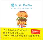 絵本「優しいヒーロー」