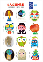 １２人の贈り物展