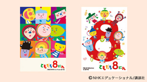 ともだち８にん