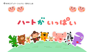 ハートがいっぱい