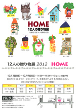 １２人の贈り物展