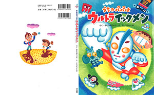 小学館　うちのパパはウルトライックメン１