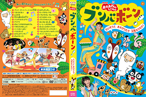 NHKおかあさんといっしょの体操のうた「ブンバボーン」
