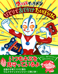 小学館　ウルトライックメン　ひとりでおでかけ　だいぼうけん１