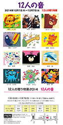 １２人の贈り物展