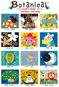 「12人の贈り物展」1