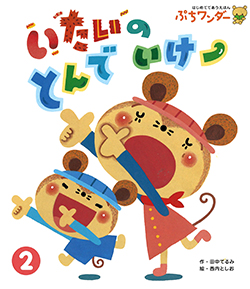 世界文化社のぷちワンダー２月号、「いたいのとんでいけー」（作・田中てるみ 絵・西内としお）