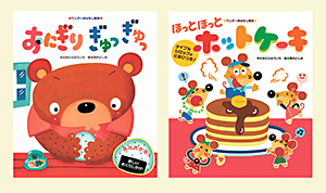 世界文化社のワンダーおはなし絵本「おにぎりぎゅっぎゅっ」「ほっとほっとホットケーキ」（作・きむらゆういち　絵・西内としお）