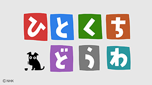 NHK おかあさんといっしょ「ひとくちどうわ」1