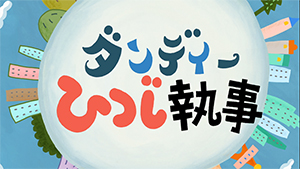 NHKみんなのうたの８月・９月のうた「ダンディーひつじ執事」1