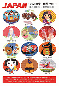 「12人の贈り物展」2018