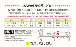 「12人の贈り物展」2018