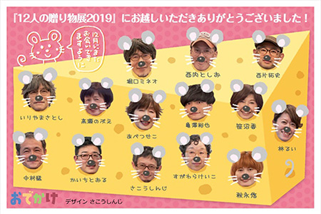 2019年「１２人の贈り物展」無事終了いたしました。