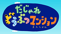 Youtubeのタカラトミーチャンネル「だじゃれどうぶつマンション」のアニメーション