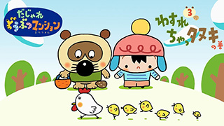 Youtubeのタカラトミーチャンネル「だじゃれどうぶつマンション」第３話は「わすれちゃっタヌキの巻」