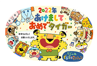 あけまして、おめでタイガーです。