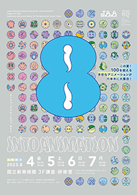 イントゥ・アニメーション８