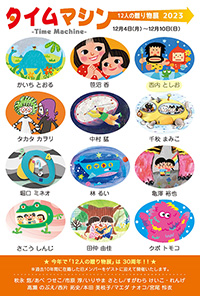 「１２人の贈り物展 2023」のお知らせ