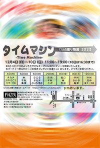 「１２人の贈り物展 2023」のお知らせ