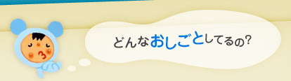 どんなおしごとしてるの？