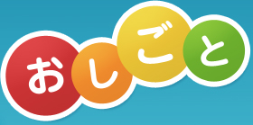 おしごと