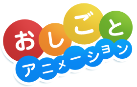 おしごと - アニメーション