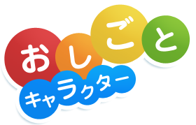 おしごと - キャラクター