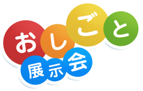 おしごと - 展示会